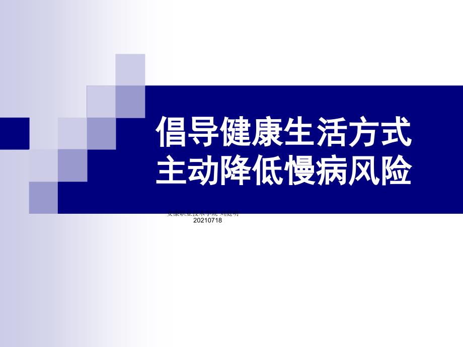 倡导健康生活方式主动降低慢病风险刘庭明课件_第1页