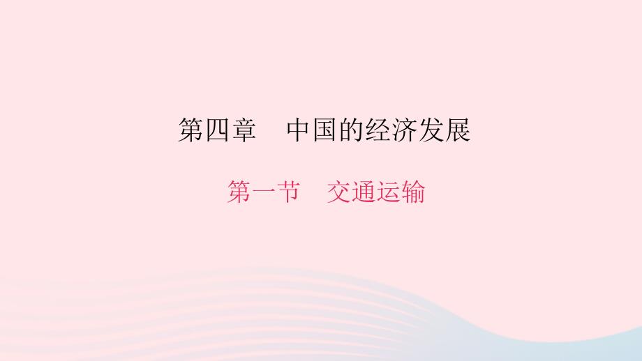 八年级地理上册第四章第一节交通运输习题ppt课件(新版)新人教版_第1页