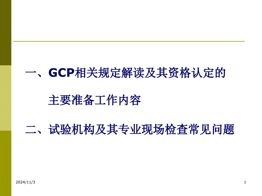 GCP解读及其在试验机构资格认定和复检中的实践夏培元课件_第1页