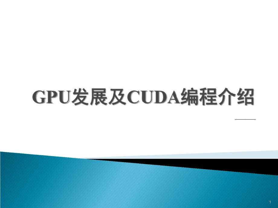 GPU發(fā)展及CUDA編程介紹_第1頁