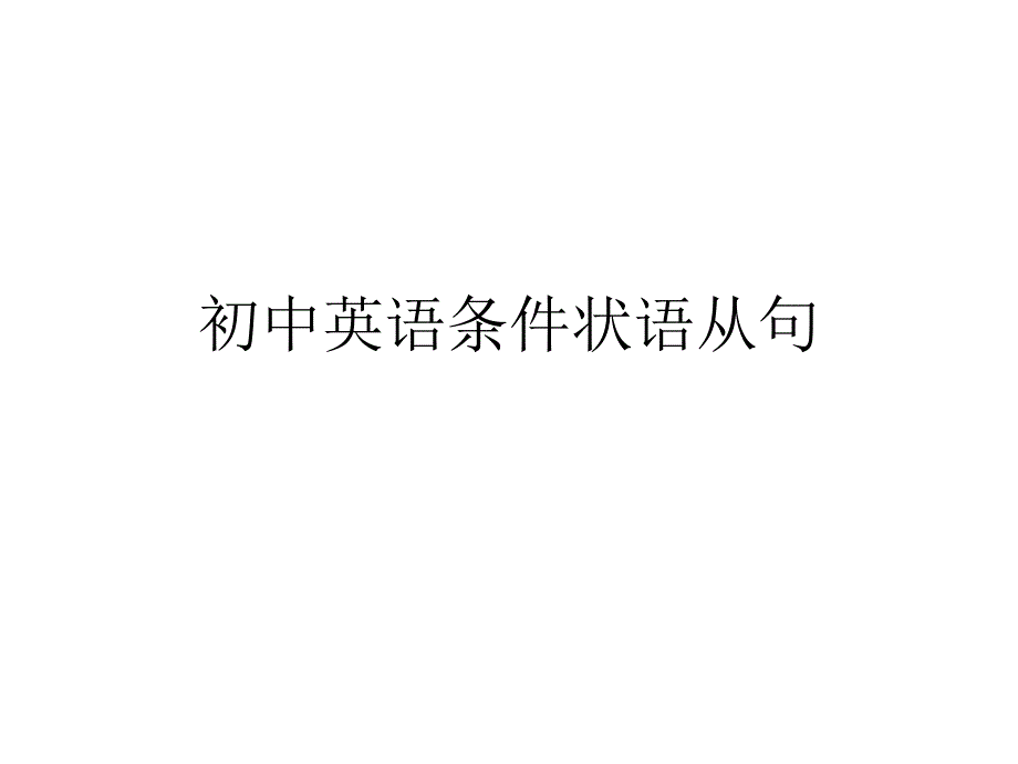 初中英语条件状语从句ppt课件_第1页