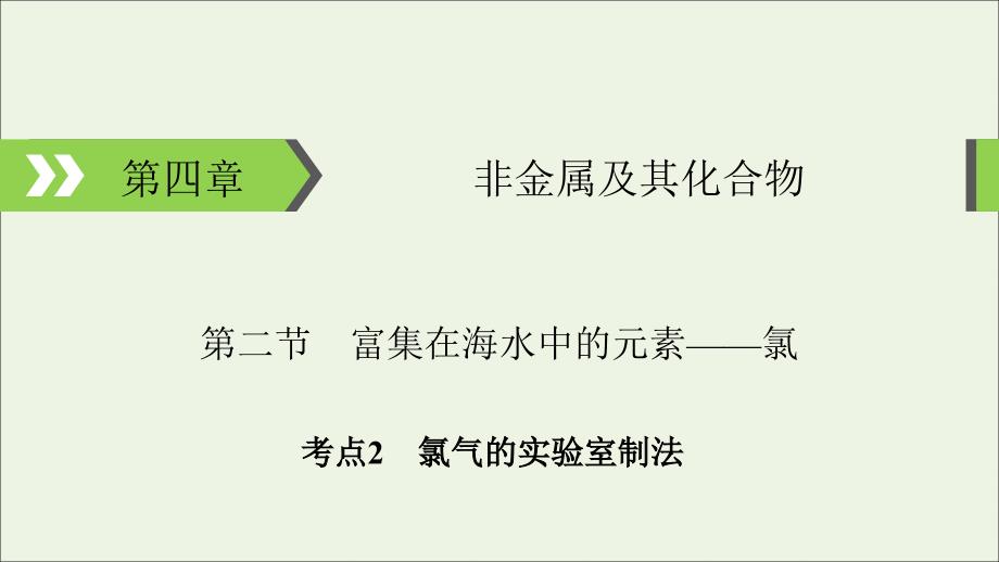 2020高考化学大一轮复习第四章非金属及其化合物第2节考点2氯气的实验室制法ppt课件_第1页