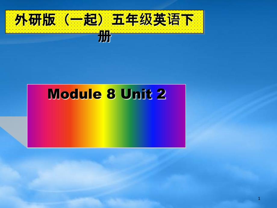 五级英语下册-Module-8-Unit-2(1)ppt课件-外研(一起)(通用)_第1页