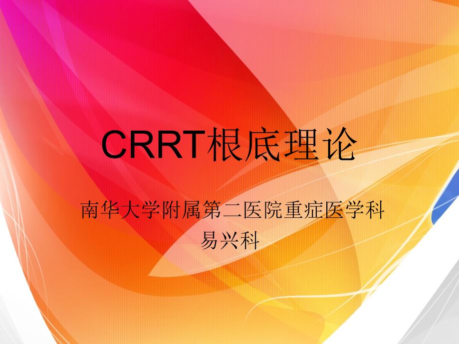 crrt基础理论课件_第1页