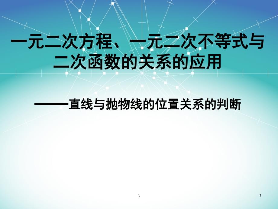 一元二次方程、一元二次不等式与二次函数的关系的应用课件_第1页