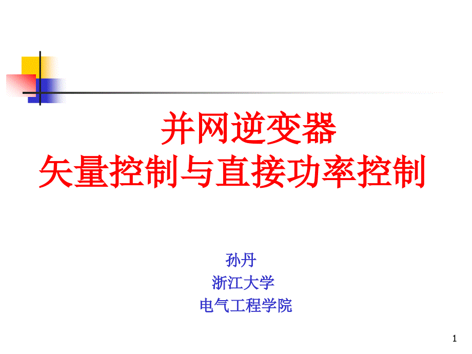 并网逆变器控制汇总课件_第1页