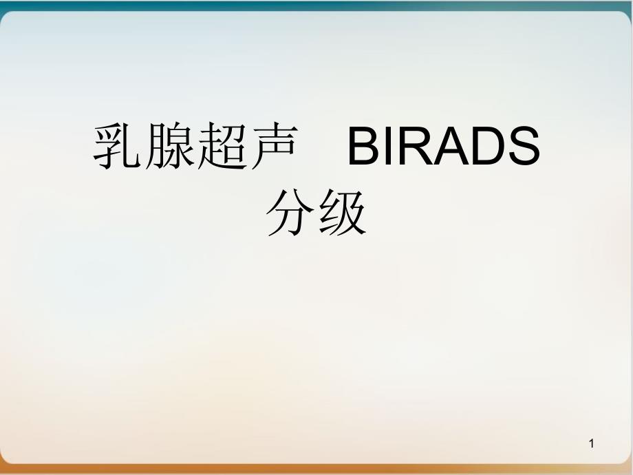 乳腺超声-BIRADS分级-实用课件_第1页