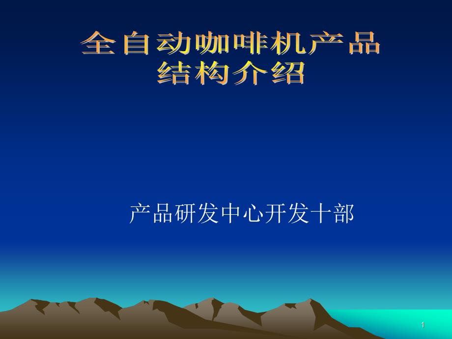 全自动咖啡机基本结构及原理教程课件_第1页