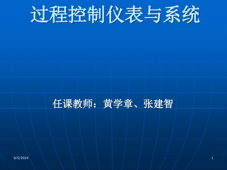 过程控制系统基本概念课件_第1页