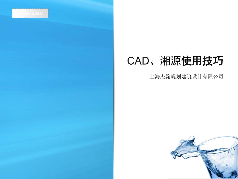 CAD绘图湘源试用的技巧课件_第1页