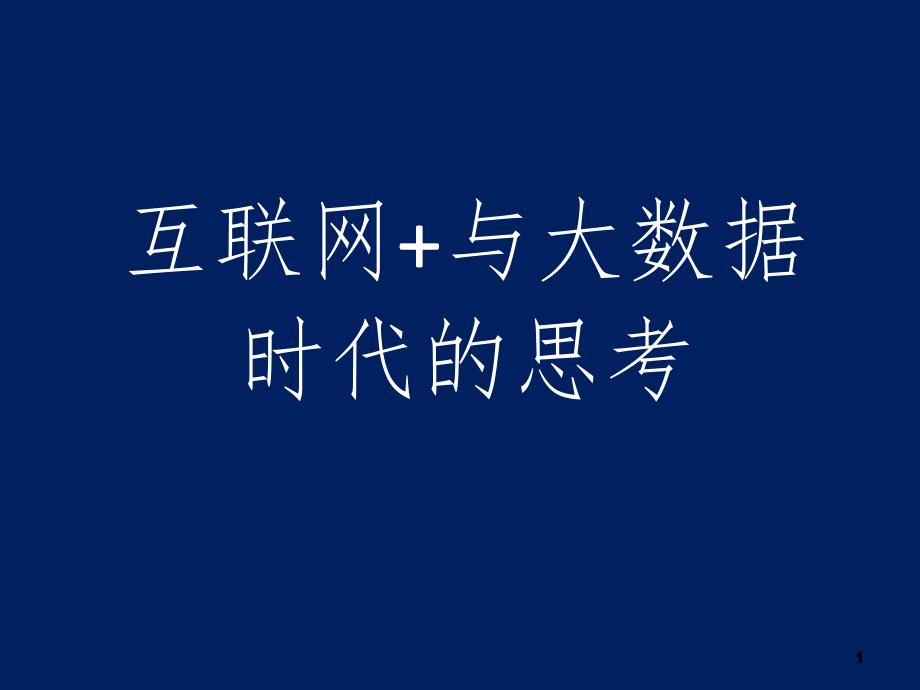 互联网与大数据时代的思考课件_第1页