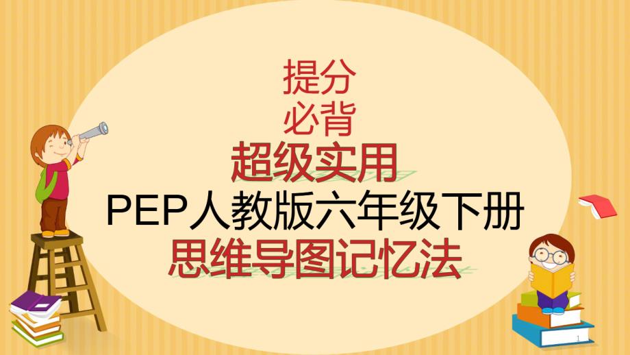 2021年精编详细PEP新人教版小学英语六年级下册各单元知识点归纳课件_第1页