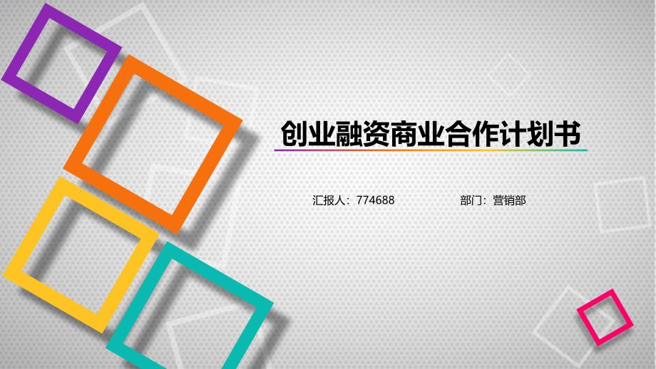 创业融资计划书ppt路演课件_第1页