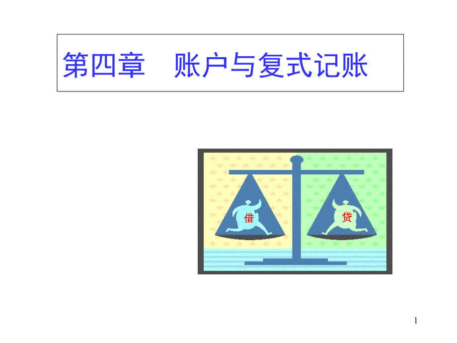 《会计基础》第四章账户与复式记账课件_第1页