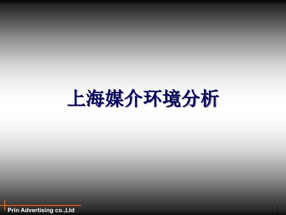 上海媒介市場分析課件_第1頁