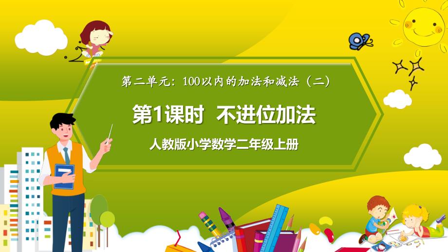 人教版小学数学二年级上册第二单元第1课时《不进位加法》课件_第1页