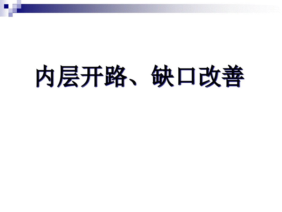 内层开路、缺口改善参考文档课件_第1页