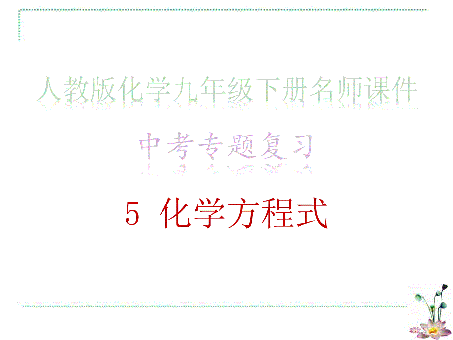 中考专题复习&amp#183;5-化学方程式_人教版化学九年级名师ppt课件_第1页