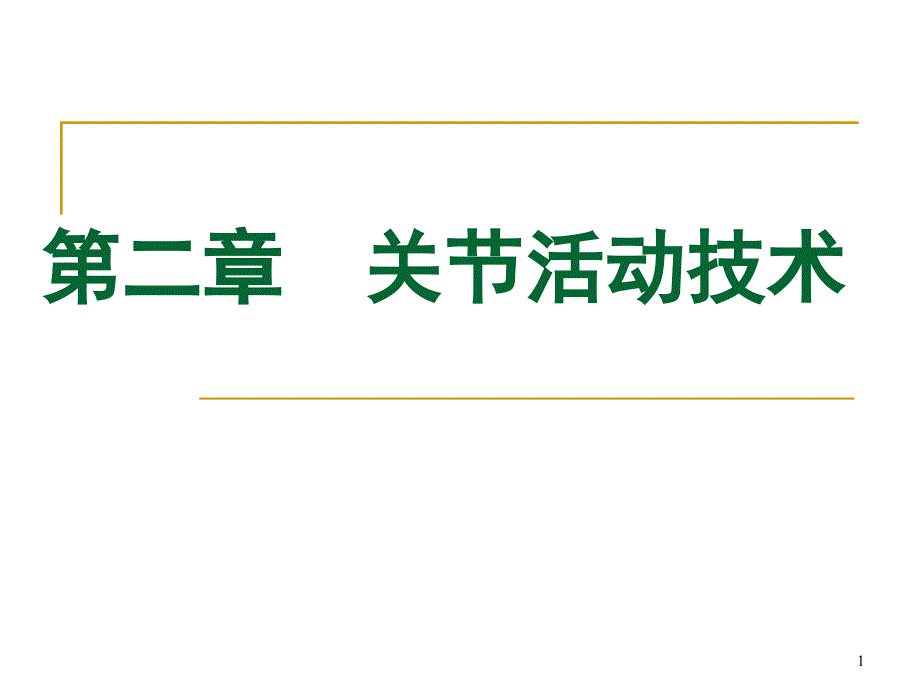 《运动治疗技术》第二章关节活动技术-基础理论-课件_第1页