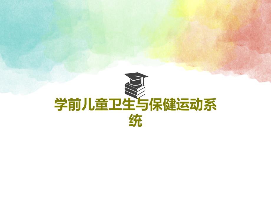 学前儿童卫生与保健运动系统_第1页