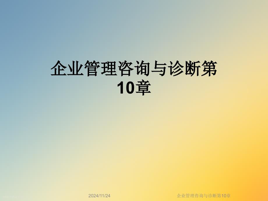 企业管理咨询与诊断第10章课件_第1页