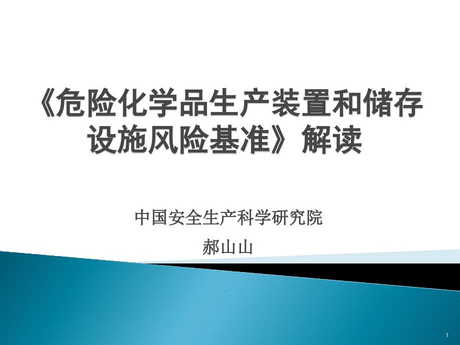 (修改版)危险化学品生产装置和储存设施风险基准课件_第1页