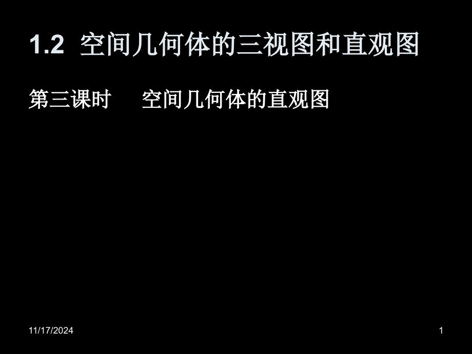 [高二数学]数学：123《简单几何体的直观图》ppt课件新人教版A必修2_第1页