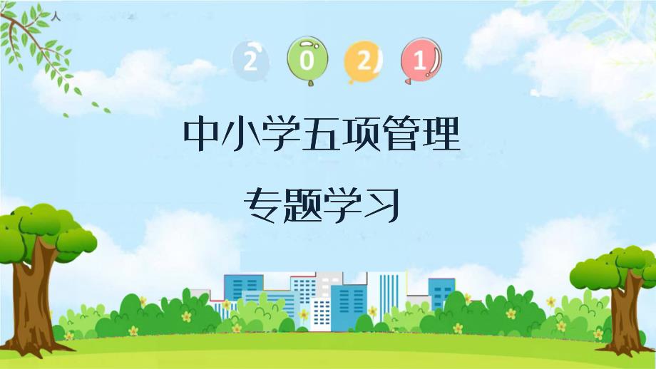 2021小学五项管理专题学习课件_第1页