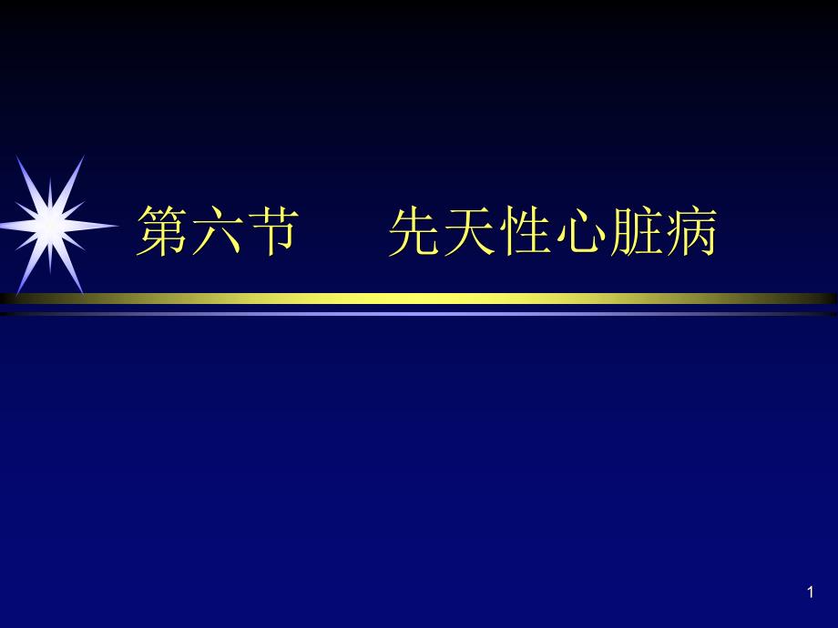 先天性心脏病影像诊断课件_第1页