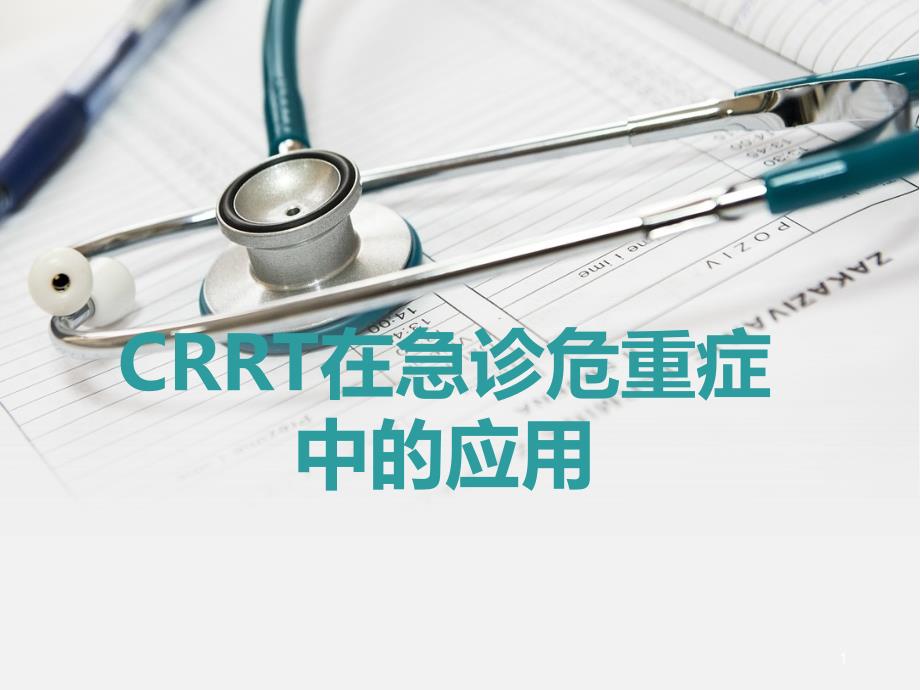 CRRT在急诊危重症中的应用课件_第1页