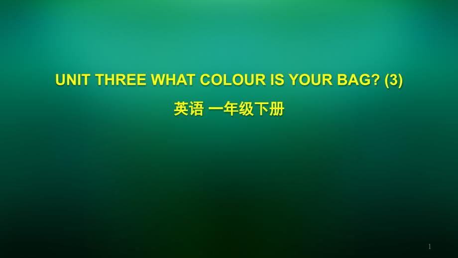 一年级英语(北京版)UNIT-THREE-WHAT-COLOUR-IS-YOUR-BAG(3)ppt课件_第1页