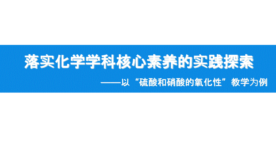 《硫酸和硝酸的氧化性》说播课ppt课件(全国高中化学优质课大赛获奖案例)_第1页