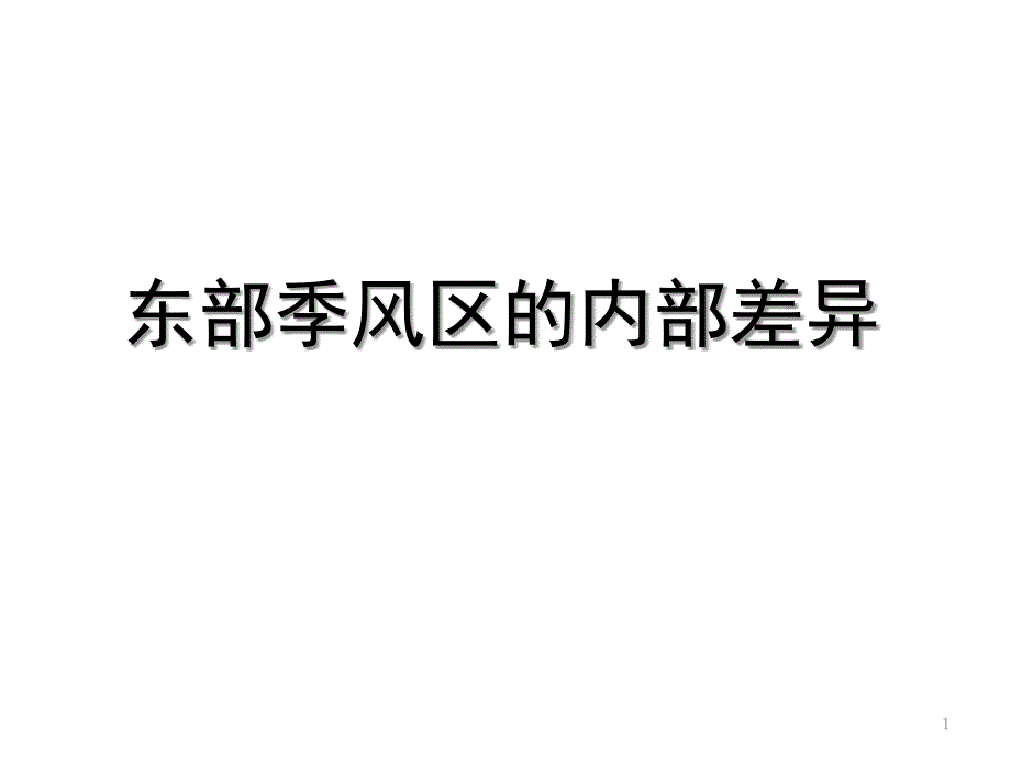 中图版必修三1.1东部季风区的内部差异课件_第1页