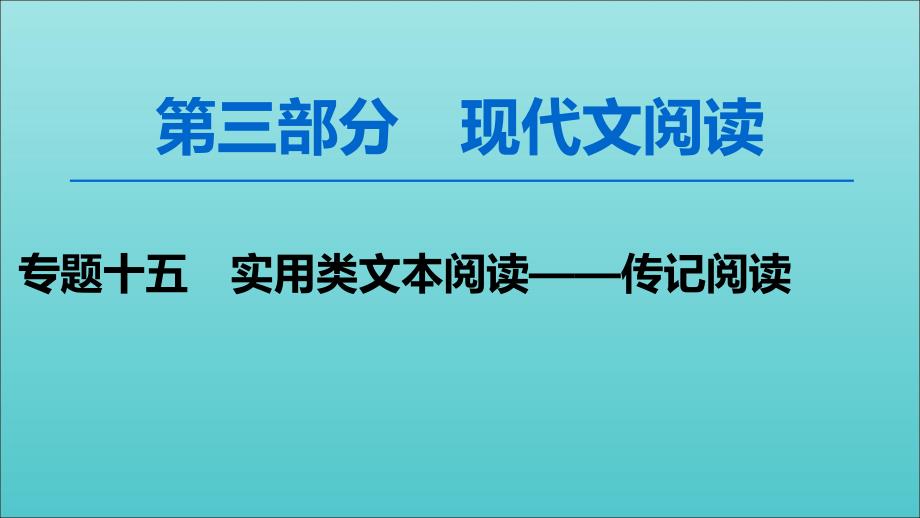 2020高考语文一轮复习第3部分专题15第1讲快速解读传记阅读的2种选择题ppt课件新人教版_第1页