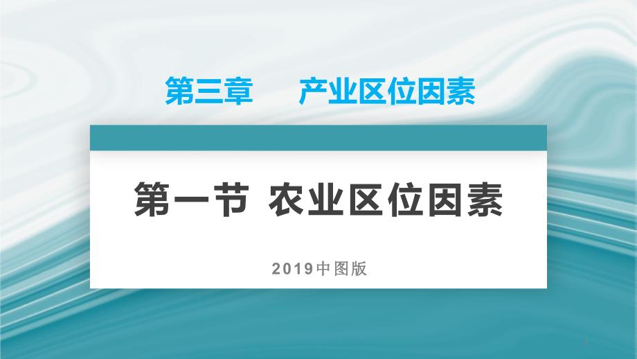 农业区位因素2020-2021学年高一地理同步优质ppt课件（新教材中图版必修第二册）_第1页