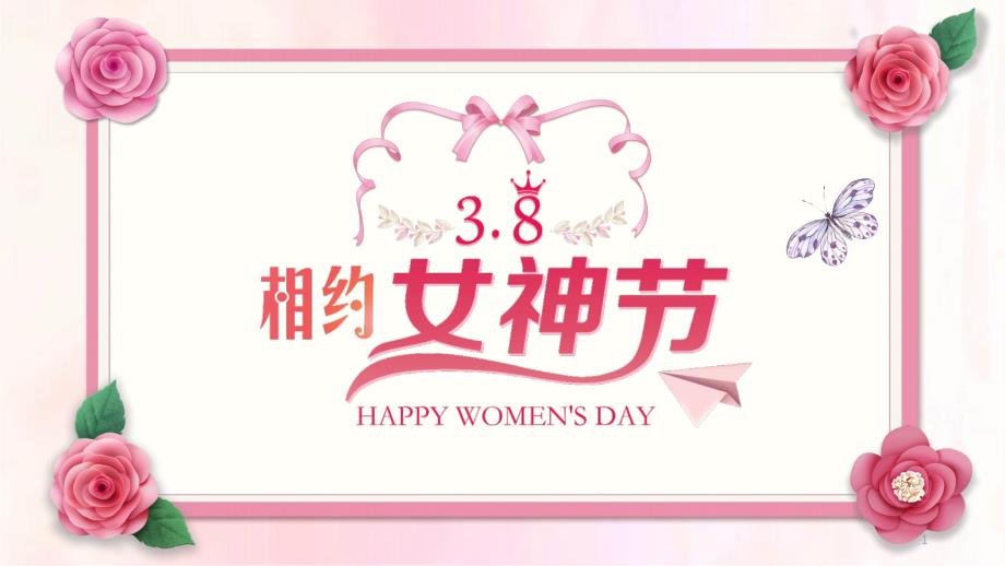 女神节女王节主题ppt通用模板课件_第1页