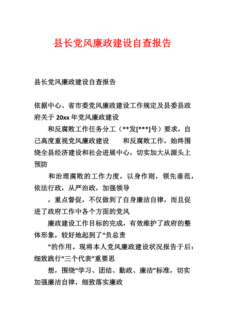 县长党风廉政建设自查报告_第1页