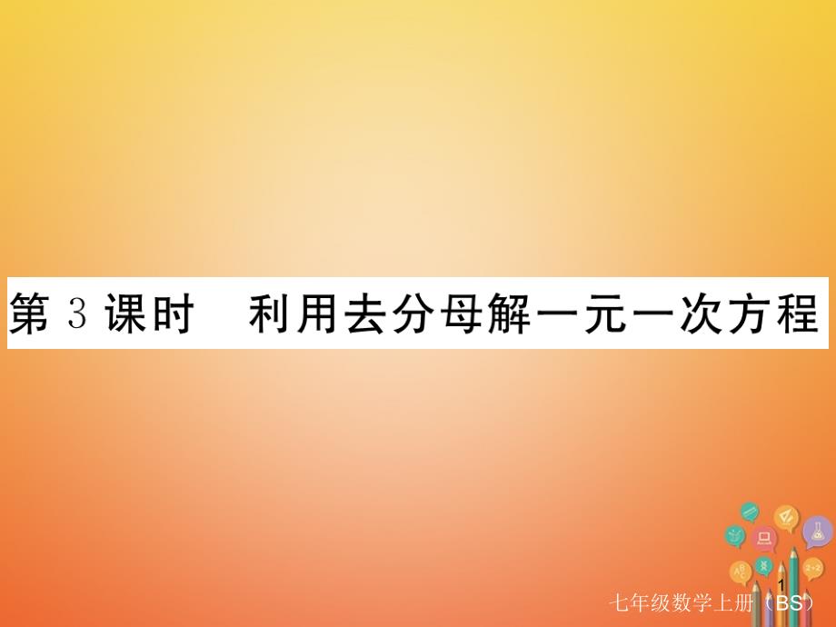 七年级数学上册5.2求解一元一次方程第3课时利用去分母解一元一次方程习题ppt课件北师大版_第1页