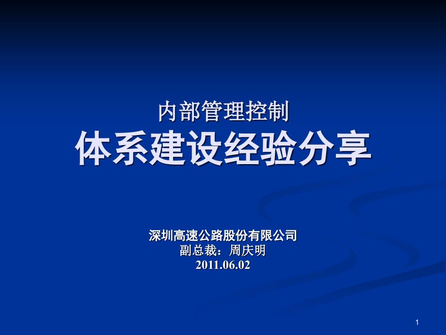 内控体系建设经验分享资料课件_第1页