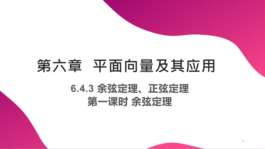 余弦定理正弦定理（第1课时）余弦定理ppt课件新人教高中数学必修第二册_第1页