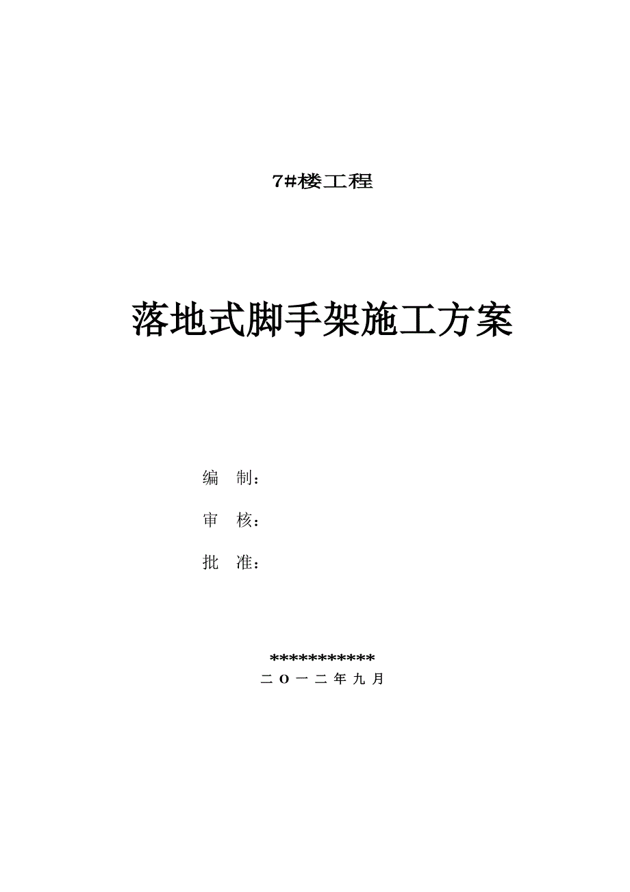 双排钢管脚手架施工方案定稿_第1页