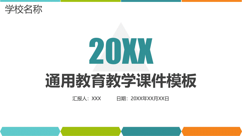 框架完整实用经典教育教学(适用于教育培训班会演讲老师试讲教学ppt课件说课大赛)_第1页