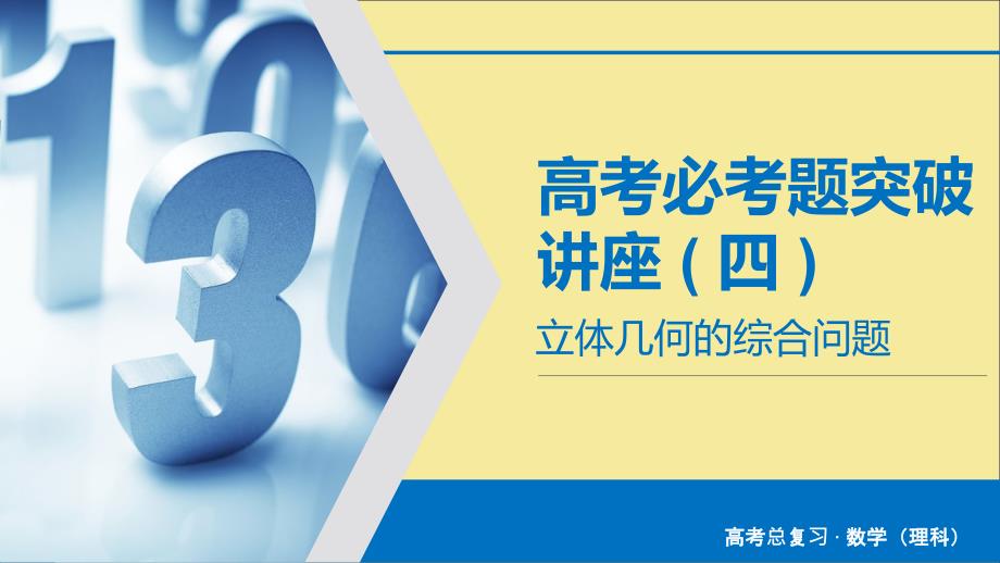 2020版高考数学大一轮复习高考必考题突破讲座4立体几何的综合问题ppt课件理新人教A版_第1页