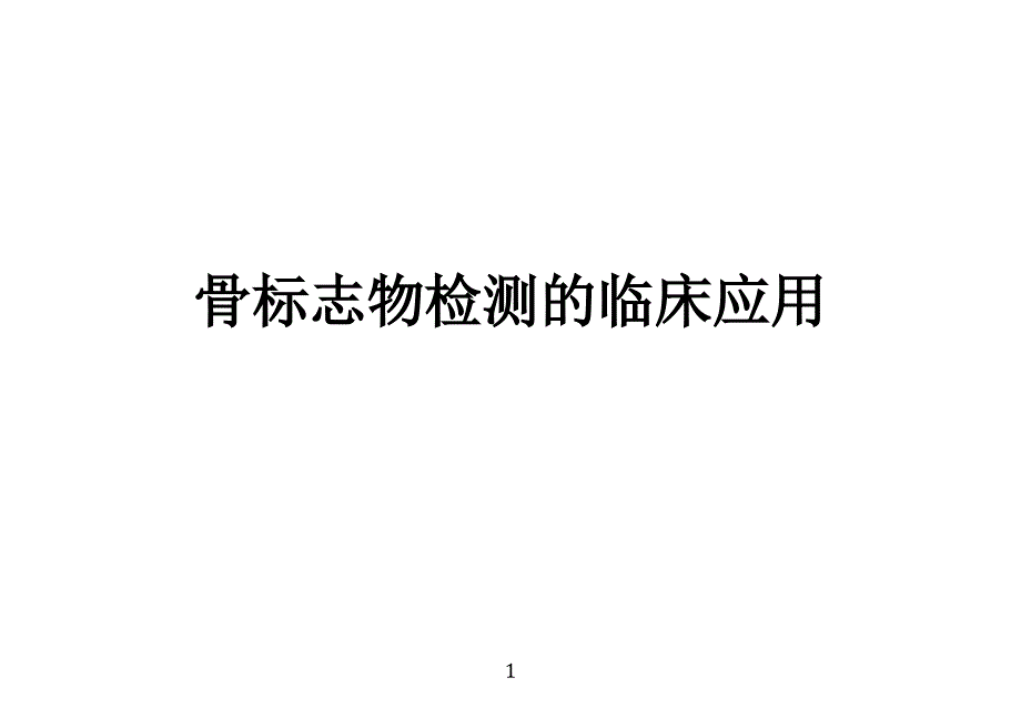 骨标志物检测的临床应用_第1页