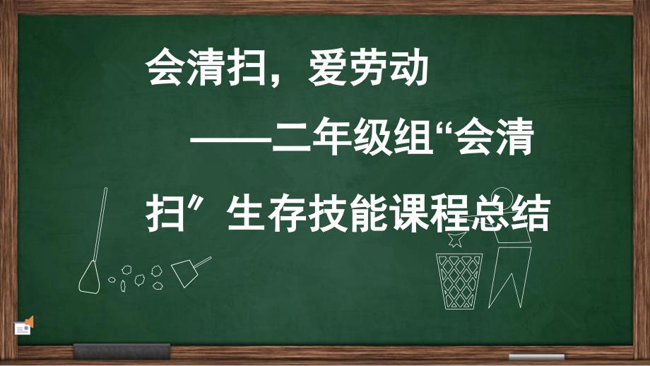 会打扫爱劳动总结汇报课件_第1页