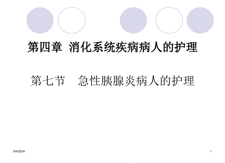 第七节急性胰腺炎病人护理课件_第1页