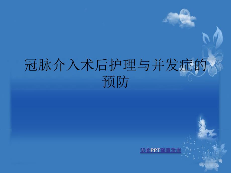 冠脉介入术后护理与并发症的预防课件_第1页