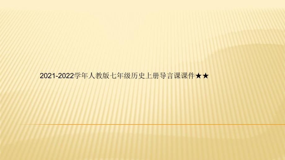 2021-2022学年人教版七年级历史上册导言课ppt课件★★七年级历史上学期导言课_第1页