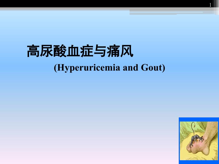 内科学：高尿酸血症与痛风课件_第1页