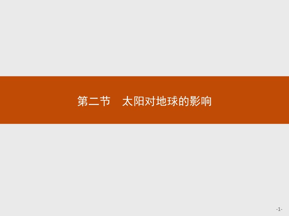 2020-2021学年新教材地理人教版必修第一册ppt课件第一章第二节太阳对地球的影响_第1页